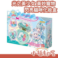 日本 BANDAI 光之美少女 Pretty Holic 美妙寵物 閃亮貓咪魔法盒 化妝盒套組 唇膏 眼影 腮紅 變身器 兒童 玩具【小福部屋】