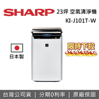 【私訊再折+APP下單點數9%回饋+限時下殺】SHARP 夏普 日本原裝 23坪 空氣清淨機 KI-J101T-W 清淨機