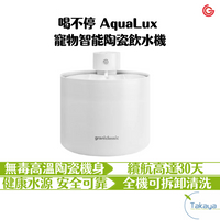 grantclassic 喝不停 AquaLux 寵物 智能 陶瓷 飲水機 智能無線 續航高達30天 離子交換過濾系統