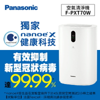 Panasonic 空氣清淨機_F-PXT70W 【此品牌館不提供販售，請至商品內文點選離家最近經銷店完成線上訂購流程】