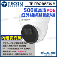 【KINGNET】東訊 TE-IPE60505F36-M 500萬 H.265 半球 網路攝影機 支援PoE 監視器(東訊台灣大廠)