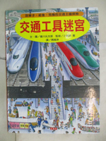 【書寶二手書T5／少年童書_I8Z】交通工具迷宮-到車子、船隻、飛機的交通王國探險_香川元太郎