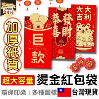 APP下單享點數9% 超取199免運｜【挑戰最低價】燙金紅包袋 新年 紅包 紅包袋 虎年紅包袋 虎年 壓歲錢 紅包來 過年紅包 結婚紅包【D1-00950】