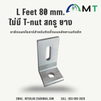 L Feet 80 mm. ไม่มี T-nut สกรู ยาง ขา L สำหรับงานติดตั้งแผงโซลาร์เซลล์บนหลังคาเมทัลชีท