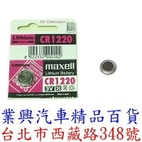 CR1220 maxell鹼錳電池 日本原裝進口 (CR-1220-001)