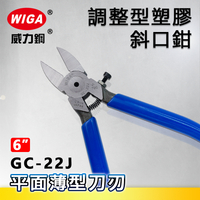WIGA 威力鋼 GC-22J 6吋 調整型塑膠斜口鉗 [附調整螺絲, 平面薄刃口設計]