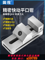 【台灣公司 可打統編】奧佐QGK精密快動平口鉗批士小型cnc銑床磨床直角臺虎鉗2寸3寸夾具