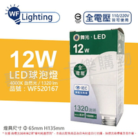 舞光 LED 12W 4000K 自然光 E27 全電壓 球泡燈_WF520167