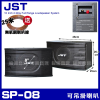 【JST】SP-08 家庭劇院卡拉OK 可懸吊式喇叭(8吋低音喇叭 三音路三單體)