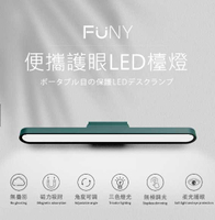 強強滾優選~FUNY便攜護眼LED檯燈 吸附式