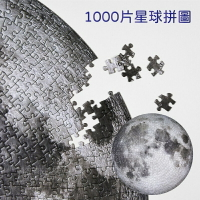 【維美】1000片星球拼圖 圓形拼圖 拼圖 地球 月球 星球 宇宙拼圖 益智拼圖