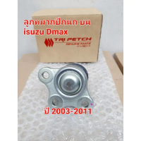☛ลูกหมากปีกนก (แท้ตรีเพชร)Isuzu Dmax 4WD(ตัวสูง) ปี 2003-2011❉