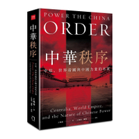 中華秩序(中原.世界帝國與中國力量的本質)