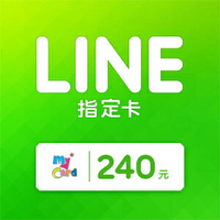 MyCard LINE指定卡240元★LINE點數卡★遊戲點數卡★數位加值★線上購買儲值★電玩遊戲★免運★Mycard店★若消費者已付款，即不得申請取消訂單或退貨