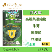 【楷心藥局】買3送1！天下 井優膠囊 60粒/盒 高麗菜濃縮物、青木瓜萃取物、牛蒡萃取物、乳酸菌、花椰菜萃取物