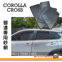 【e系列汽車用品】COROLLA CROSS 專用 磁吸式側窗紗網 1組裝(專車專用 車用窗簾 磁吸式 CC)