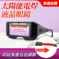 電焊眼鏡 電焊用眼鏡 新款自動變光 液晶眼鏡 防電焊弧光護目鏡 焊接眼鏡B-PG176