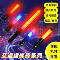 交通指揮棒充電熒光信號棒手持紅藍爆閃發光警示棒LED照明指示棒  【快速出貨】