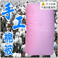 手工棉被 手工被 雙人棉被6x7尺( 8斤) 老師傅天然棉花製做 傳統被 粉色布套【老婆當家】