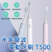台灣現貨 小米 米家聲波電動牙刷T500 動力強 刷的淨 口腔專家 牙刷 電動牙刷 T500 聲波牙刷 智能牙刷 敏感牙適用