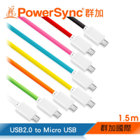 群加 PowerSync USB2.0 to Micro USB充電傳輸線/1.5m