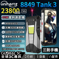 Unihertz 8849 Tank3 5G三防手機 雷射測距儀 23800mAh 2億相機 夜視 露營燈 120W快充