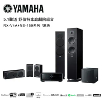 YAMAHA 5.1聲道 舒伯特家庭劇院組合 黑色 RX-V4A+NS-150系列