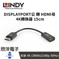 ※ 欣洋電子 ※ LINDY林帝 HDMI 4K轉換器 DISPLAYPORT公 轉 HDMI母 4K轉換線 15cm (41718) 桌電 螢幕 電子材料