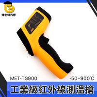 博士特汽修 紅外線測溫槍 油溫槍 測溫儀 溫度檢測 廚房油炸空調 CE工業級高精度 -50~900度 TG900