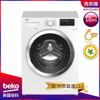 beko英國倍科 10KG 歐洲製 變頻滾筒洗衣機 WMY10148LI