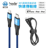 hoda MFi USB-C to Lightning PD 蘋果授權快速充電編織線材 30cm 100cm 180cm