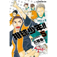 【momoBOOK】排球少年  05(電子漫畫)