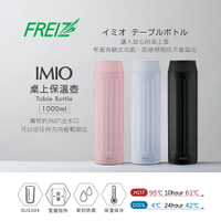 【日本和平】FREIZ IMIO桌上保溫杯壺1000ml/3色可選