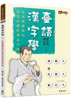 臺語漢字學