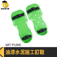 博士特汽修 水泥工鞋 泥作釘鞋 鬆土器 鞋子 鋪設地磚 草皮呼吸器 MIT-PUWS 施工專用鞋