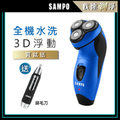 聲寶 SAMPO EA-Z1811WL 3D水洗三刀頭電動刮鬍刀