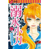 【momoBOOK】溺水小刀  12(電子漫畫)