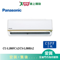 Panasonic國際11-13坪CU-LJ80FCA2/CS-LJ80BA2變頻分離式冷氣_含配送+安裝【愛買】