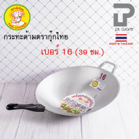 PT Ware กระทะด้าม กระทะผัด กระทะอลูมิเนียมหล่อ ร้อนเร็ว ก้นลึก ตรากุ๊กไทย ผลิตในประเทศไทย