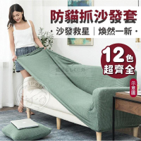 防貓抓沙發套 耐磨沙發椅套 耐抓防潑水 全罩式 防滑沙發墊 彈力沙發套 貓抓布沙發套 沙發布套 防貓抓布套