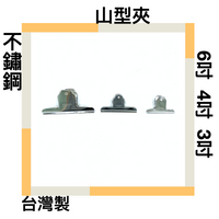 ■川鈺■ 山型夾 山型紙夾 3吋 4吋 6吋 不鏽鋼 台灣製 2入一組 台灣製