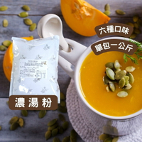 《AJ歐美食舖》魔法廚師 濃湯粉 1kg 野菇濃湯 海鮮巧達濃湯 蛤蜊濃湯 法式蕈菇 南瓜濃湯 玉米濃湯