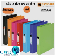 แฟ้ม 2 ห่วง ตราช้าง รุ่น 221-A4 ขนาด A4 ปกกันน้ำ(1แฟ้ม) มีให้เลือก 9 สี