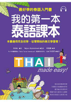我的第一本泰語課本：最好學的泰語入門書(隨書附標準發音MP3)