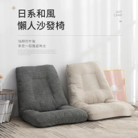 好氣氛家居 日系和風棉麻舒適加大單人沙發/和室椅(六段調節)