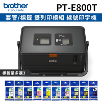 [機+3帶]Brother PT-E800T 套管/標籤 雙列印模組 線號印字機+加購3卷專用標籤帶特惠組