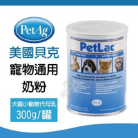 『寵喵樂旗艦店』PetAg美國貝克《寵物通用奶粉》PetLac Milk 犬貓小動物代母乳-300g