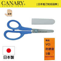 【日本CANARY】兒童左手剪刀150mm 符合人體工學方便使用
