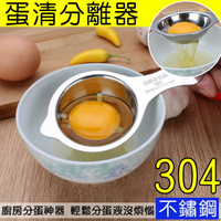 304不鏽鋼蛋清分離器 //蛋黃分離器 蛋黃 蛋清 分蛋器 雞蛋 過濾器 烘焙 火鍋料理 料理工具 廚房小物