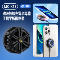 【IS】MC-X13 磁吸Qi 15W無線充電半導體手機平板散熱器